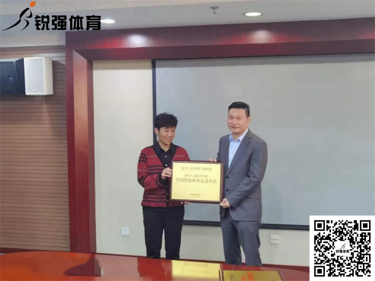 山東省體育局為九游娱乐Nineame官方网站體育頒發(fā)“全國群眾體育先進(jìn)單位”牌匾和證書