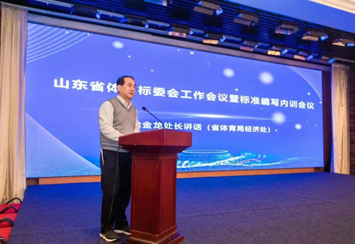 九游娱乐Nineame官方网站體育集團(tuán)董事長王進(jìn)華先生參加山東省體育標(biāo)委會工作會議暨標(biāo)準(zhǔn)編寫培訓(xùn)會議